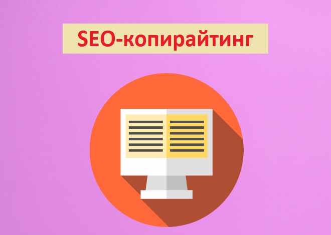 Что такое Seo копирайтинг