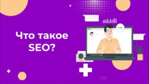 Что такое SEO