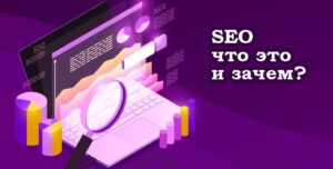 зачем нужно SEO