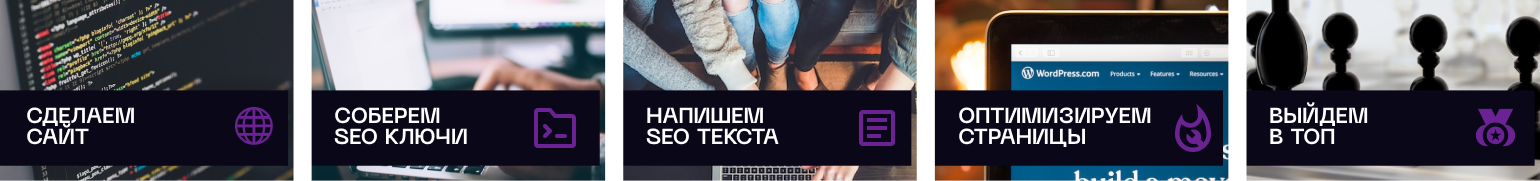 SEO сайта что это такое и зачем нужно